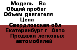  › Модель ­ Ва3 21214 › Общий пробег ­ 30 000 › Объем двигателя ­ 1 700 › Цена ­ 85 000 - Свердловская обл., Екатеринбург г. Авто » Продажа легковых автомобилей   